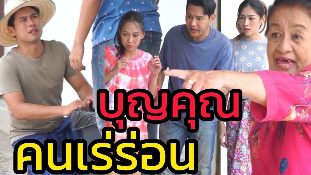 บุญคุณคนเร่ร่อน