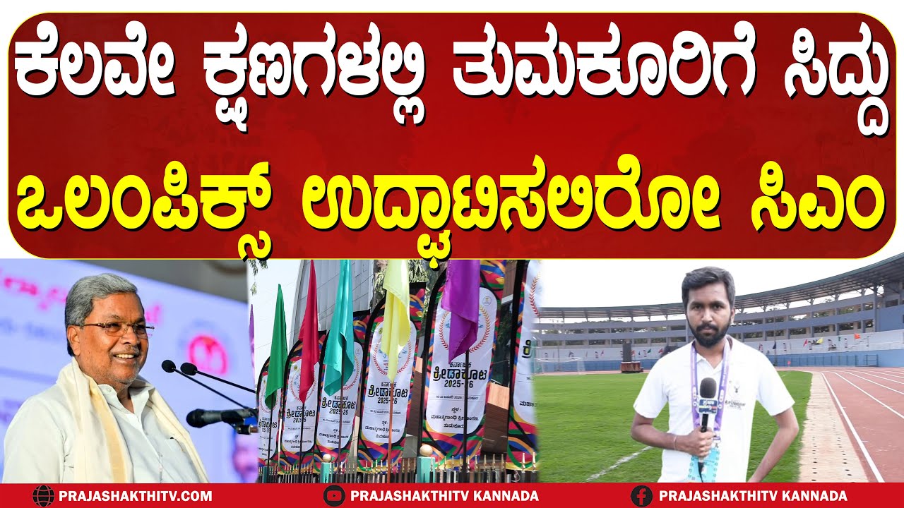 ಕೆಲವೇ ಕ್ಷಣಗಳಲ್ಲಿ ತುಮಕೂರಿಗೆ SIDDU - OLYMPICS ಉದ್ಘಾಟಿಸಲಿರೋ CM |TUMAKURU OLYMPICS |
