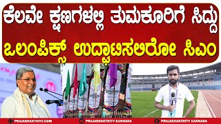 ಕಲವ ಕಷಣಗಳಲಲ ತಮಕರಗ Siddu - Olympics ಉದಘಟಸಲರ Cm Tumakuru Olympics