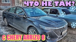 видео: ЧТО НЕ ТАК С CHERY ARRIZO 8 ЗИМОЙ картинка: ЧТО НЕ ТАК С CHERY ARRIZO 8 ЗИМОЙ