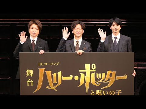 「ハリー・ポッター」舞台版、7月開幕！　藤原竜也「演劇界に光を」 （製作発表／藤原竜也 石丸幹二 向井理 中別府葵 早霧せいな エハラマサヒロ 竪山隼太 榊󠄀原郁恵 高橋ひとみ ほか）