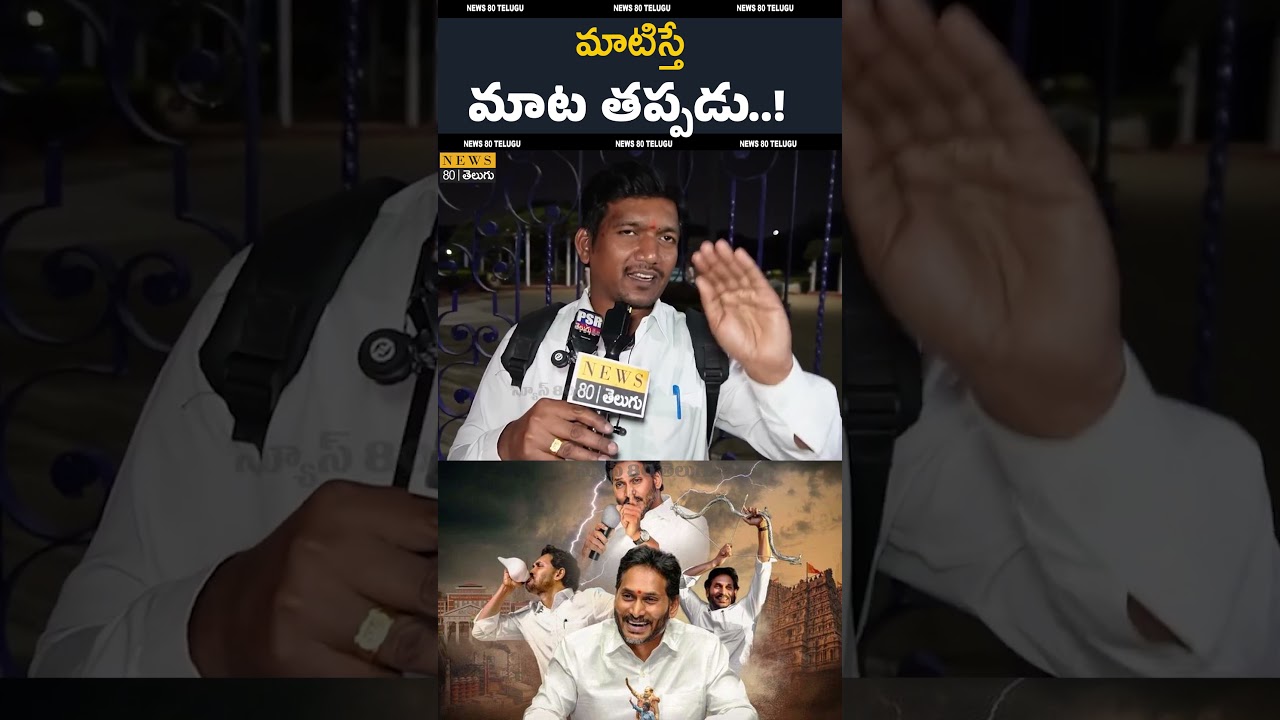 మాటిస్తే మాట తప్పడు ..! | jagan fan | Ysrcp | jagan fans | jagan speech