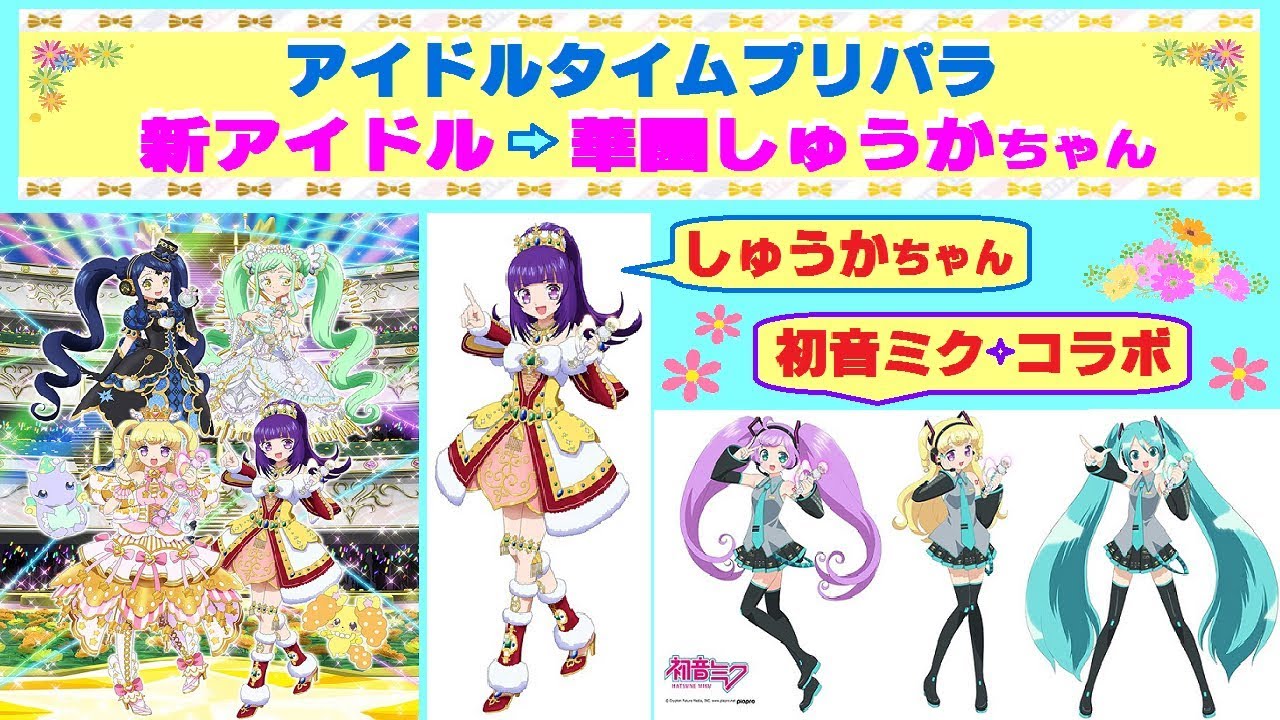 アイドルタイムプリパラ 新キャラ登場 セレブなアイドル 華園しゅうか ちゃん タイム4弾では初音ミクとのコラボもあるよ Youtube アイドルタイムプリパラ 新キャラ登場 セレブなアイドル 華園しゅうか ちゃん タイム4弾では初音ミクとのコラボもあるよ Youtube