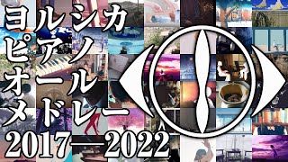 【楽譜あり】ヨルシカピアノオールメドレー 2017-2022【ピアノアレンジ】