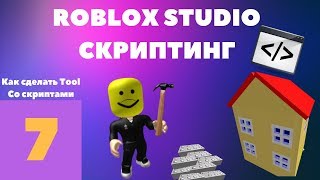 Как сделать Tool со скриптами? #7| Roblox Studio Скриптинг |