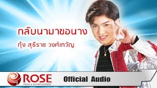 กลับนามาขอนาง - กุ้ง สุธิราช วงศ์เทวัญ (Official Audio)