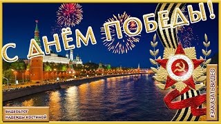 видео 9 мая - ДЕНЬ ПОБЕДЫ - ЛЮБИМЫЙ ПРАЗДНИК