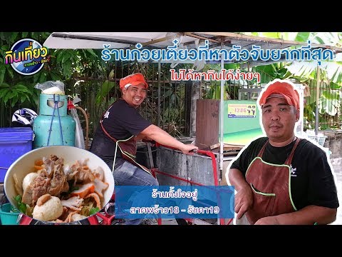 จากวินมอเตอร์ไซค์ รายได้หลักร้อย ผันตัวสู่ เจ้าของร้านก๋วยเตี๋ยวรายได้หลักพัน ต่อวัน