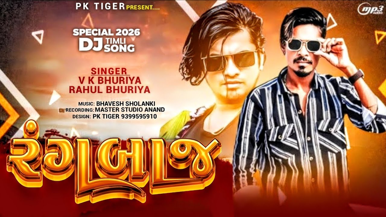 રંગબાજ | RANGBAAJ || singar vk bhuriya new timli song dj special timli 2026