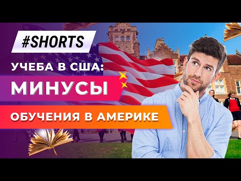 Учеба в США: минусы обучения в Америке. #Shorts