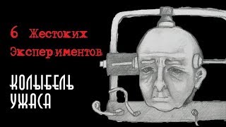 6 Ужасных Экспериментов | Колыбель Ужаса