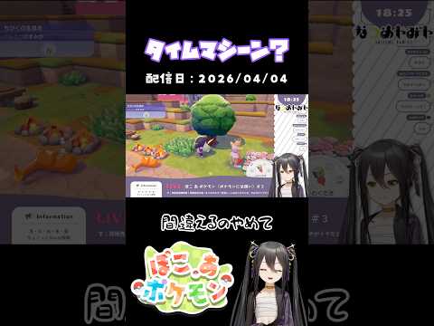 【 ぽこあポケモン 】タイムマシーン？【 配信切り抜き 】