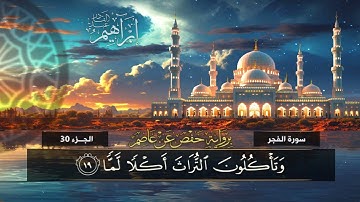 جزء عم (89) سورة الفجر | القارئ إبراهيم عبد القادر