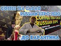 Coffee Tea Cacao Russian Expo 2020, Остров Мечты в Москве