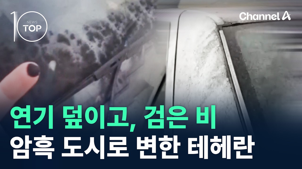 연기 덮이고, 검은 비…암흑 도시로 변한 테헤란 / 채널A / 뉴스TOP 10