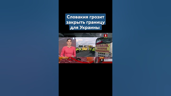 Словакия грозит закрыть границу для Украины #словакия #украина #граница #польша #дальнобойщики