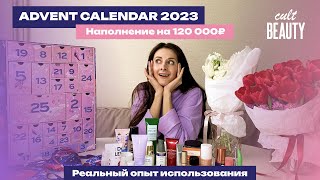 Распаковка адвент-календаря Cult Beauty | Advent Calendar 2023 | Мой опыт использования