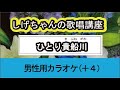 「ひとり貴船川」しげちゃんの歌唱レッスン講座 / 葵かを里・男性用カラオケ(+4)