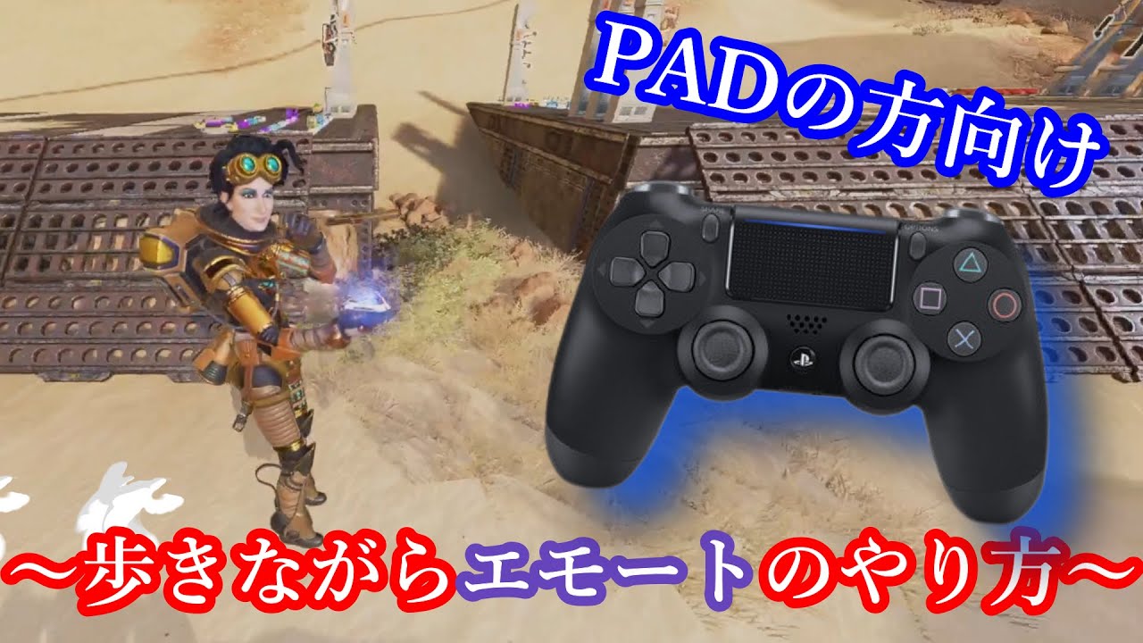 デフォルト配置padの方に歩きエモートのやり方 Apex Youtube