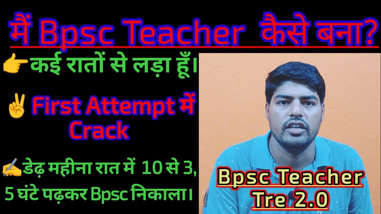 मैं Bpsc Teacher कैसे बना? Bpsc teacher kaise bane? Bpsc teacher interview 