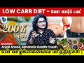 Low carb diet        health cafe tamil