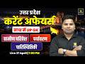 UP Current Affairs 2026 | UP GK , Gramin Parivesh, Environment &amp; Ecology  by Amit Sir