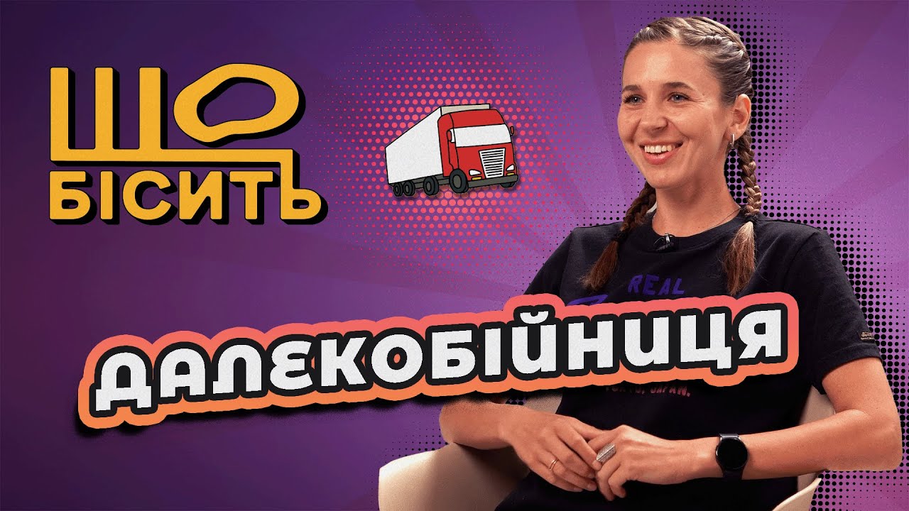 Що Бісить Далекобійницю | Олександра Олександрова