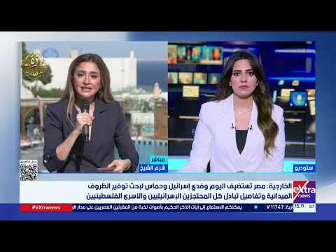 من شرم الشيخ.. موفدتنا منة فاروق ترصد تفاصيل استضافة مصر وفدي إسرائيل وحماس لبحث تنفيذ خطة ترامب