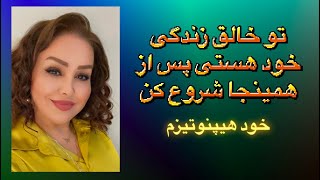 Self Hypnosis 72خود هیپنوتیزم خلق واقعیت زندگی