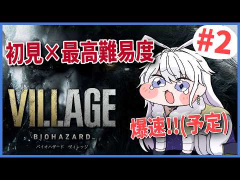 【バイオハザード ヴィレッジ】超余裕でお酒飲みつつ初見で最高難易度をクリアする #2【有栖院日夜子】RESIDENT EVIL 8 VILLAGE