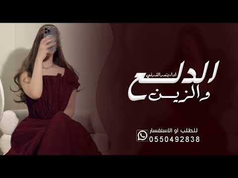 شيلة الدلع والزين اداءبندر الذرفي حماااس حصريأ 2025 جديد