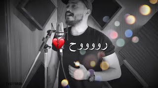 المبدع اياد فرح ☹🌼 روح حبيبي روح 💔 حالات واتس اب جرح كبير - اياد فرح حاجي ترجعني للماضي اللي راح 