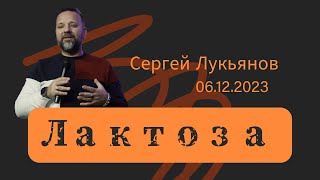 "Лактоза" - Сергей Лукьянов - 06.12.2023