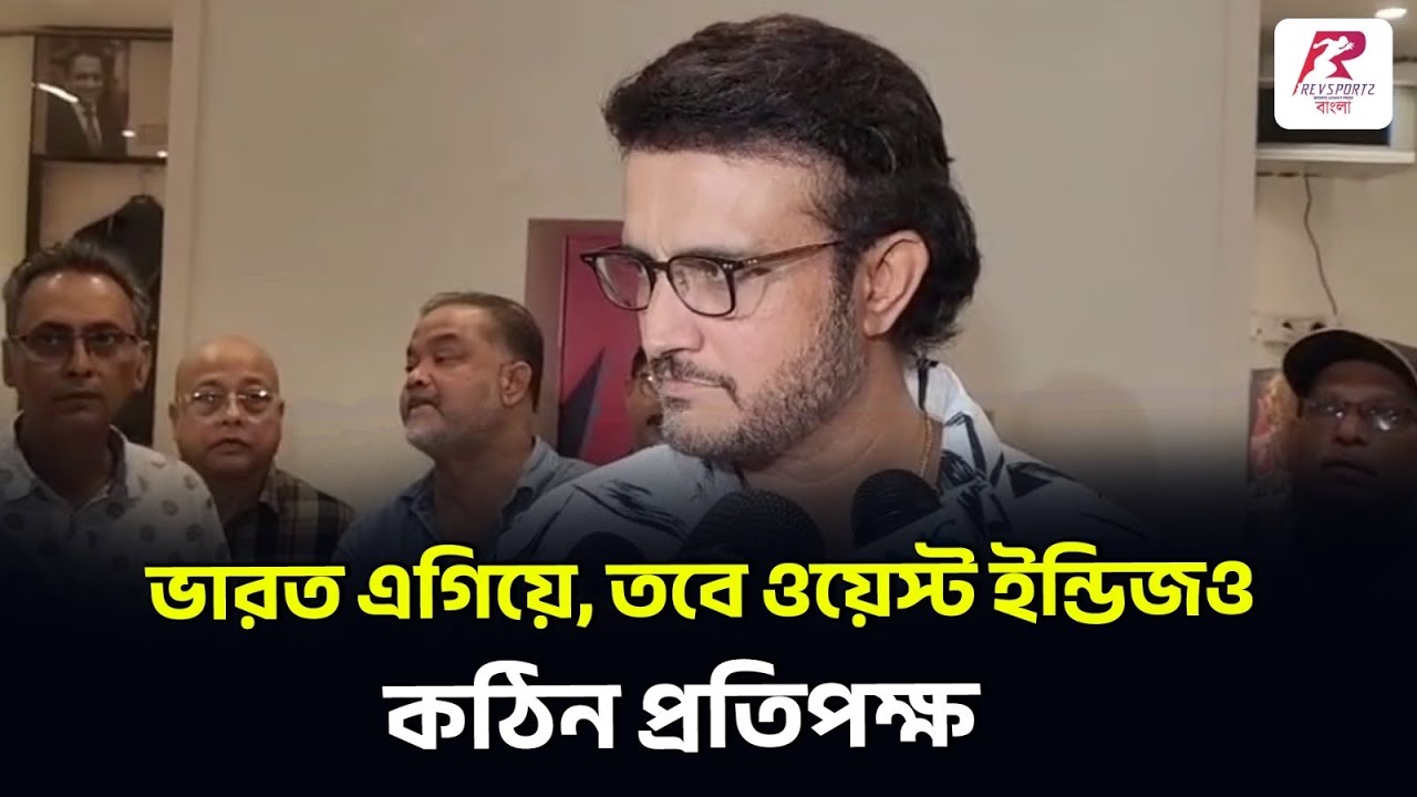 আগামীকালের ম্যাচে ভারত অবশ্যই এগিয়ে, তবে ওয়েস্ট ইন্ডিজও কঠিন প্রতিপক্ষ: সৌরভ গাঙ্গুলি