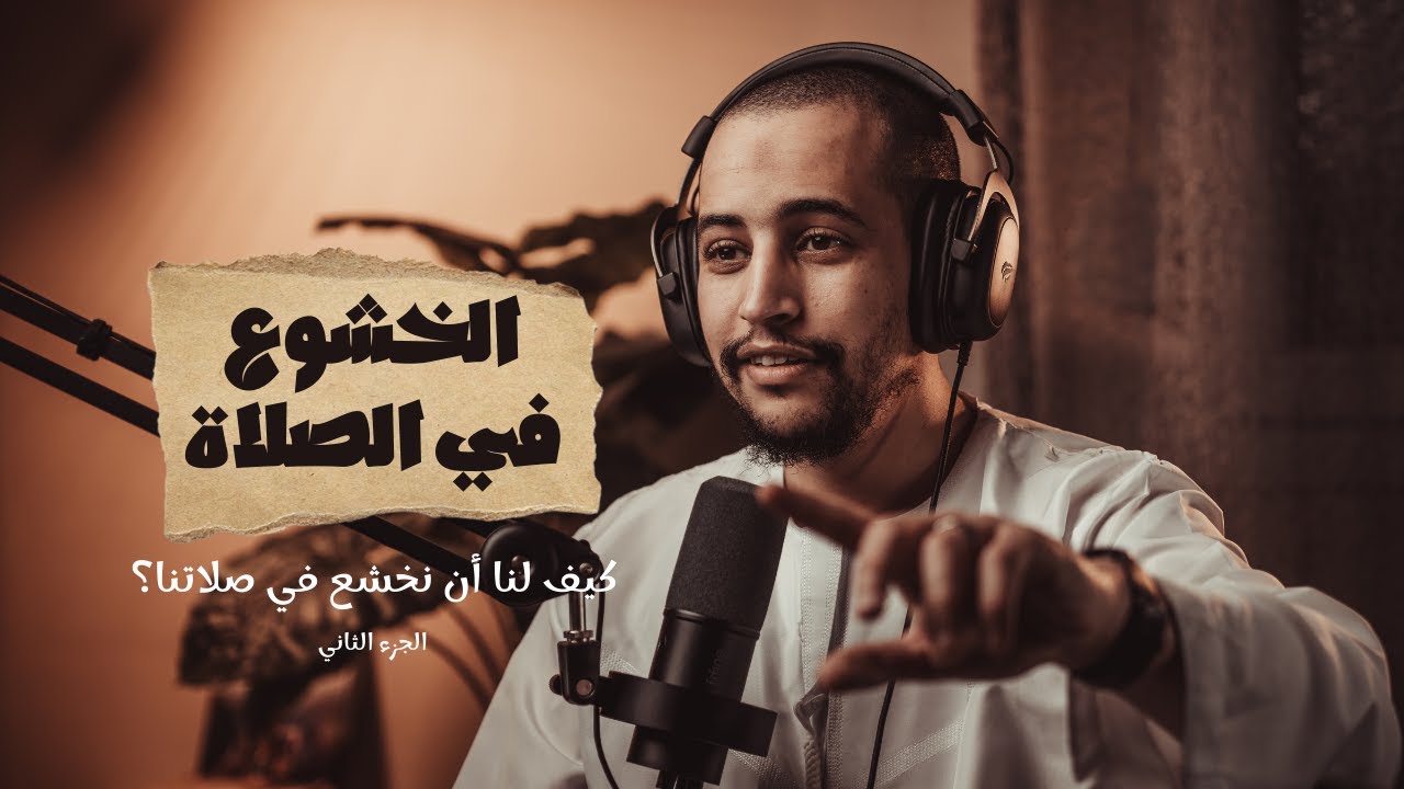 بودكاست بصائر | الحلقة (5) | كيف لنا أن نخشع في صلاتنا؟ - الجزء الثاني