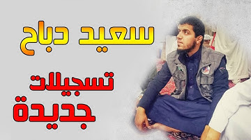 القارئ سعيد دباح | تلاوة من سورة النور - تسجيلات جديدة حصريا على قناتنا