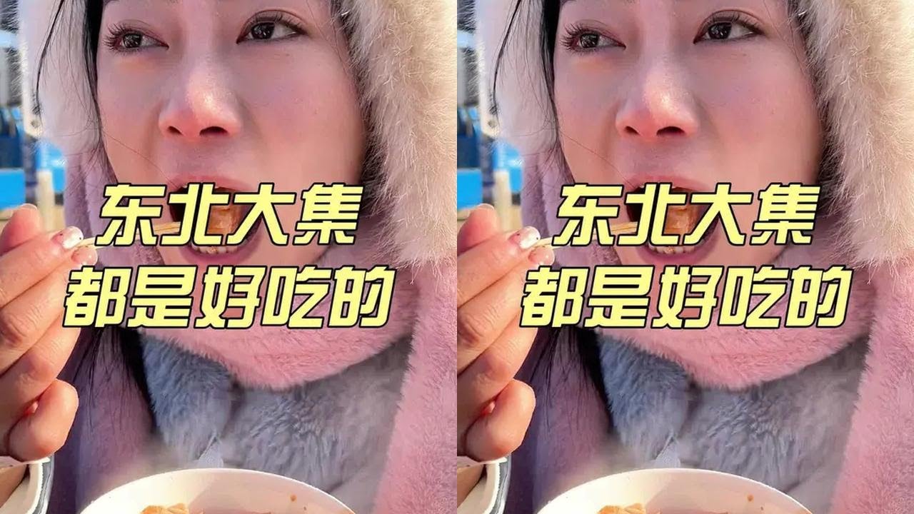 又是小辫儿吃丢的一天#分享农村生活 #我的乡村生活 #农村大集人间烟火气 #农村吃货 #东北菜