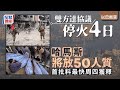 以巴衝突丨 以軍接受哈馬斯條件 停火4天150巴囚換50人質︳星島頭條︳以色列︳哈馬斯︳停火︳人質