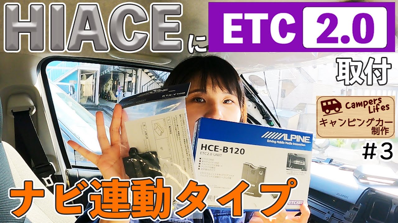 キャンピングカー制作#3】6型ハイエースにETCを取付 !!（アルパイン