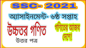 SSC 2021||Higher Mathematics|| Assignment||Six Week ||Solution||