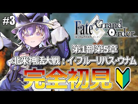 【#FGO 】完全初見！「Fate/Grand Order」転職して初心者マスター！＃3「第5特異点：北米神話大戦イ・プルーリバス・ウナム」初見プレイ【#vtuber  ／夜口紫狼】