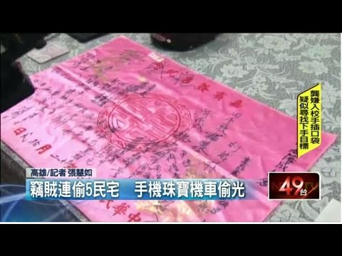 可惡賊什麼都偷　新居喜幛也不放過 20150530
