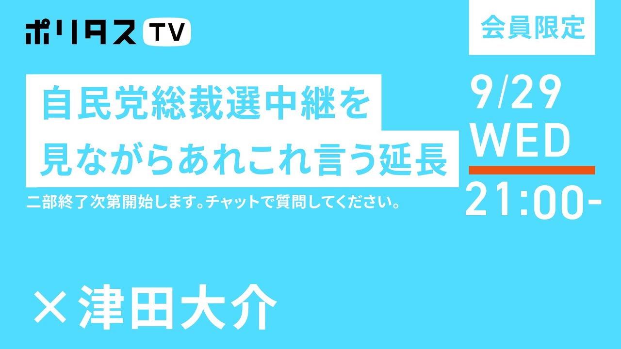 [会員限定]　自民党総裁選中継を見ながらあれこれ言うSP 延長｜（9/29） #ポリタスTV