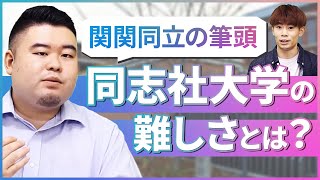 【関関同立の筆頭】同志社の難しさとは!?