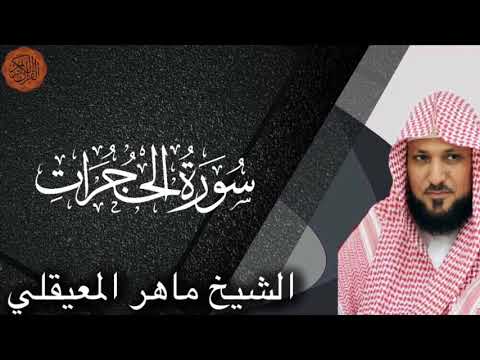 Maher Al Muaiqly Surah Al Hujurat الشيخ ماهر المعيقلي سورة الحجرات 