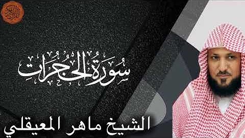 Maher al Muaiqly surah al-Hujurat | الشيخ ماهر المعيقلي سورة الحجرات