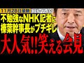 【榛葉賀津也】不勉強なNHK記者に榛葉幹事長がブチギレ‼️榛葉幹事長の笑える記者会見 #榛葉幹事長 #高市早苗 #立憲民主党