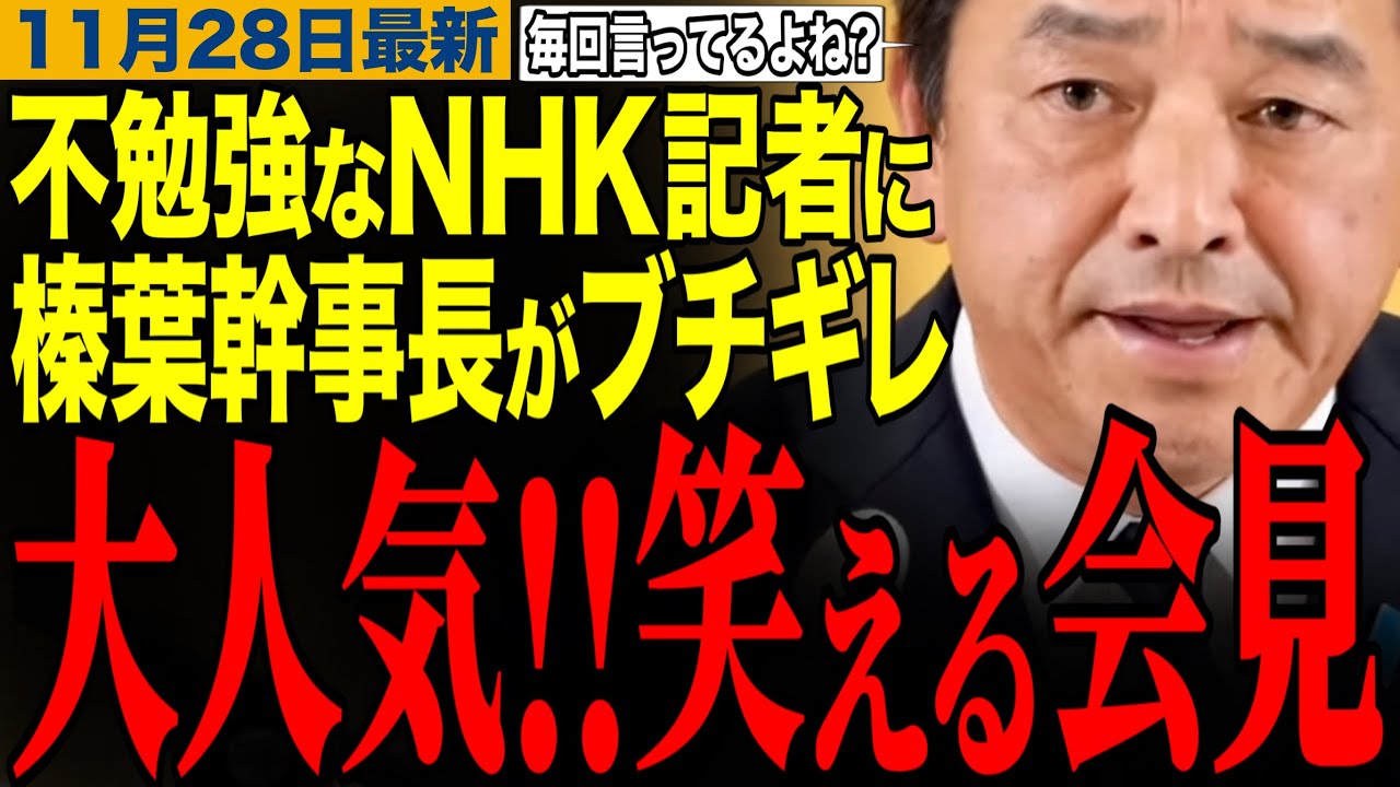 【榛葉賀津也】不勉強なNHK記者に榛葉幹事長がブチギレ‼️榛葉幹事長の笑える記者会見　#榛葉幹事長 #高市早苗 #立憲民主党