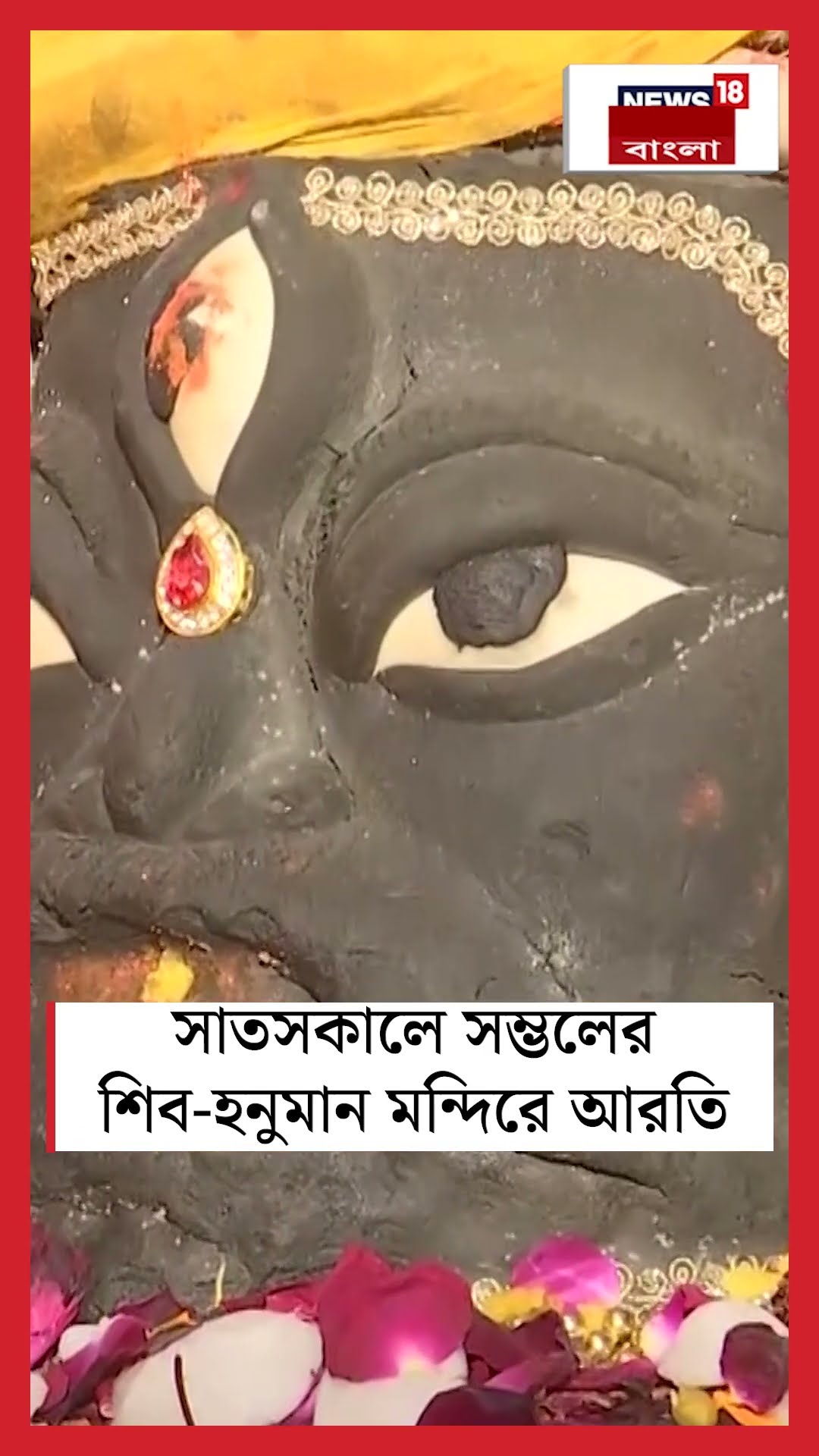 সাতসকালে Sambhal এর শিব হনুমান মন্দিরে আরতি | N18S #shorts