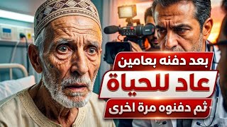 378 _ بعد دفنه بعامين عاد للحياة ثم دفنوه مرة أخرى! 